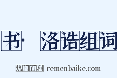 书·洛诰组词是什么意思的图片